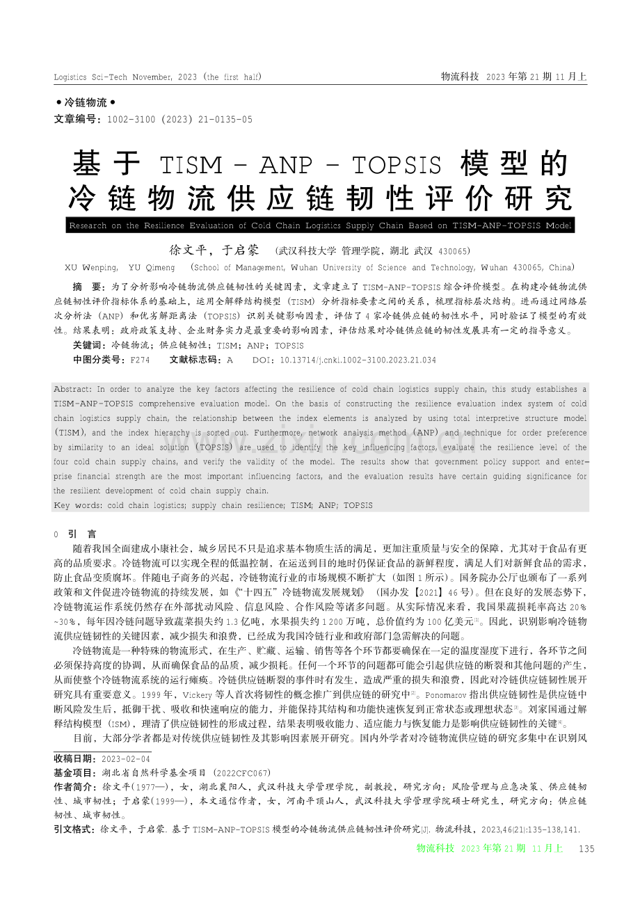 基于TISM-ANP-TOPSIS模型的冷链物流供应链韧性评价研究.pdf_第1页