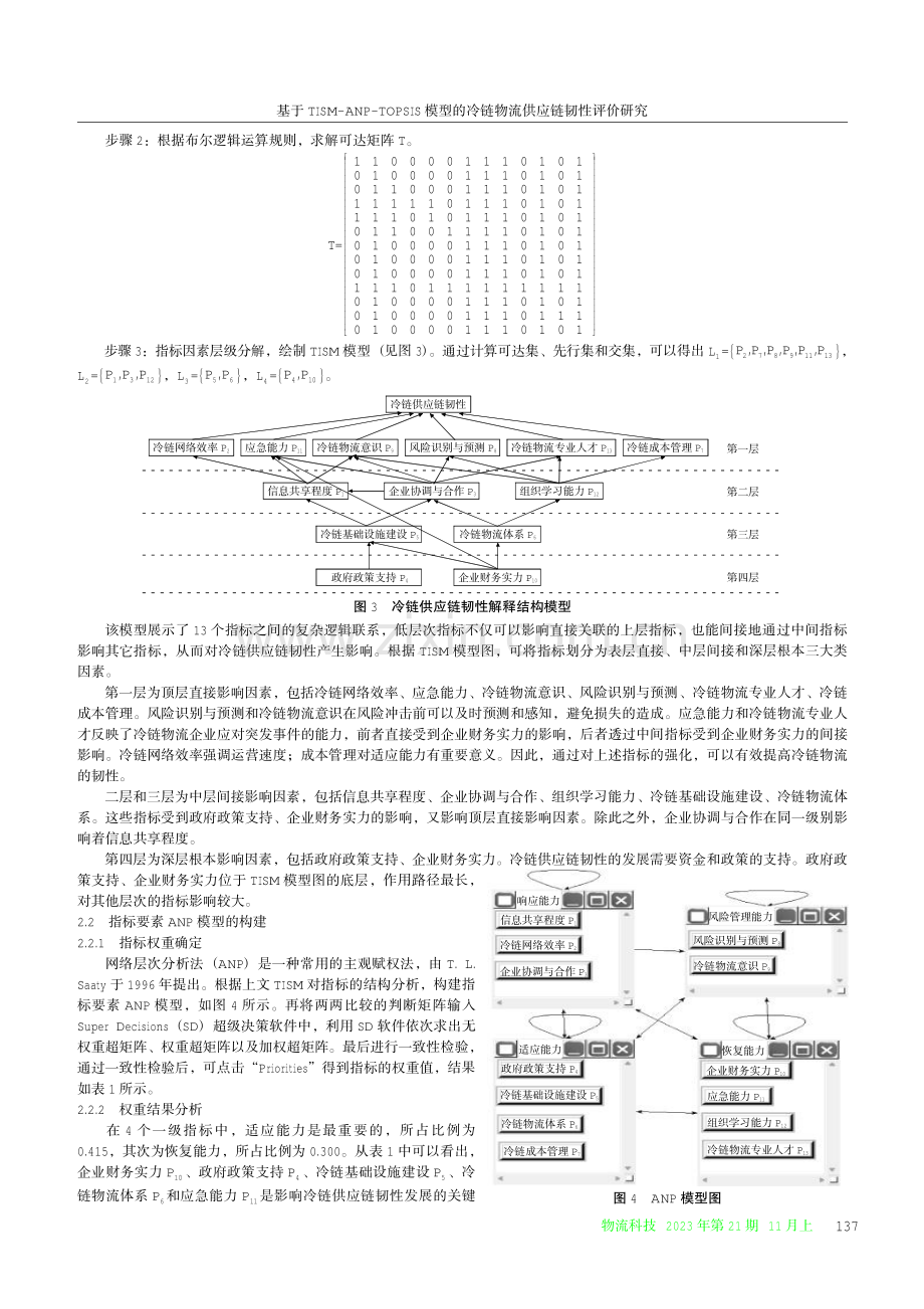 基于TISM-ANP-TOPSIS模型的冷链物流供应链韧性评价研究.pdf_第3页