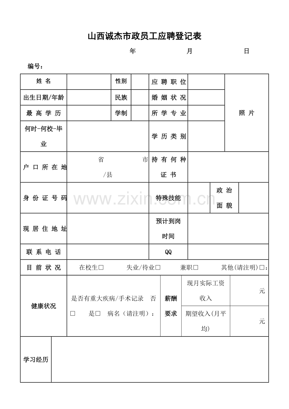 应聘登记表员工招聘登记表.docx_第1页