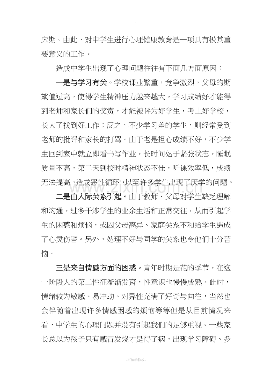 浅谈心理健康教育对中学生成长的重要性.doc_第2页