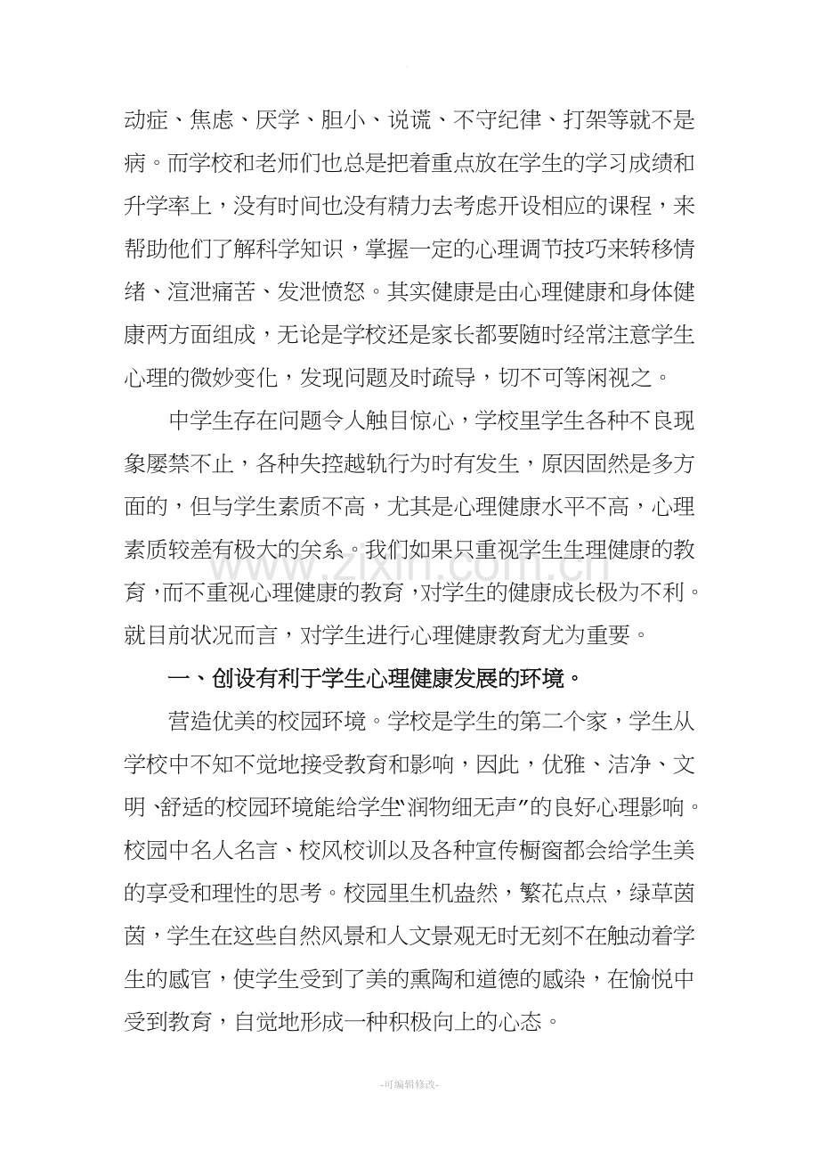 浅谈心理健康教育对中学生成长的重要性.doc_第3页