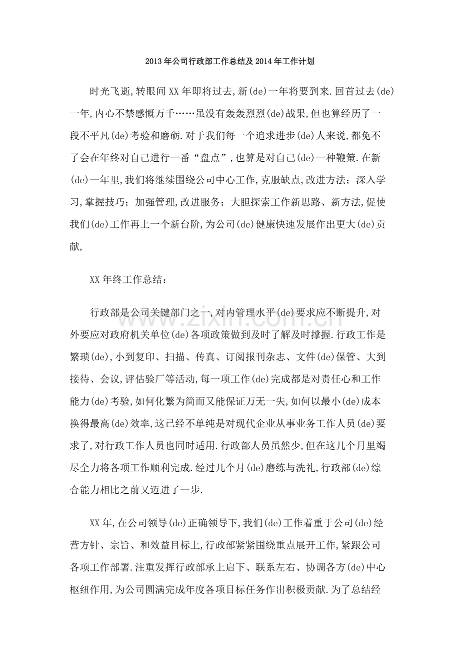 公司行政部工作总结及工作计划.docx_第1页