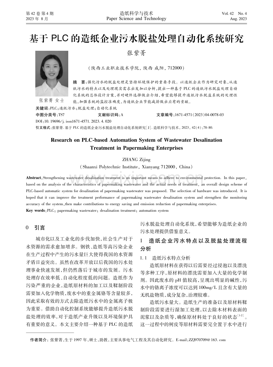 基于PLC的造纸企业污水脱盐处理自动化系统研究.pdf_第1页