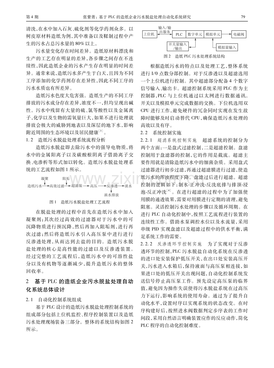 基于PLC的造纸企业污水脱盐处理自动化系统研究.pdf_第2页