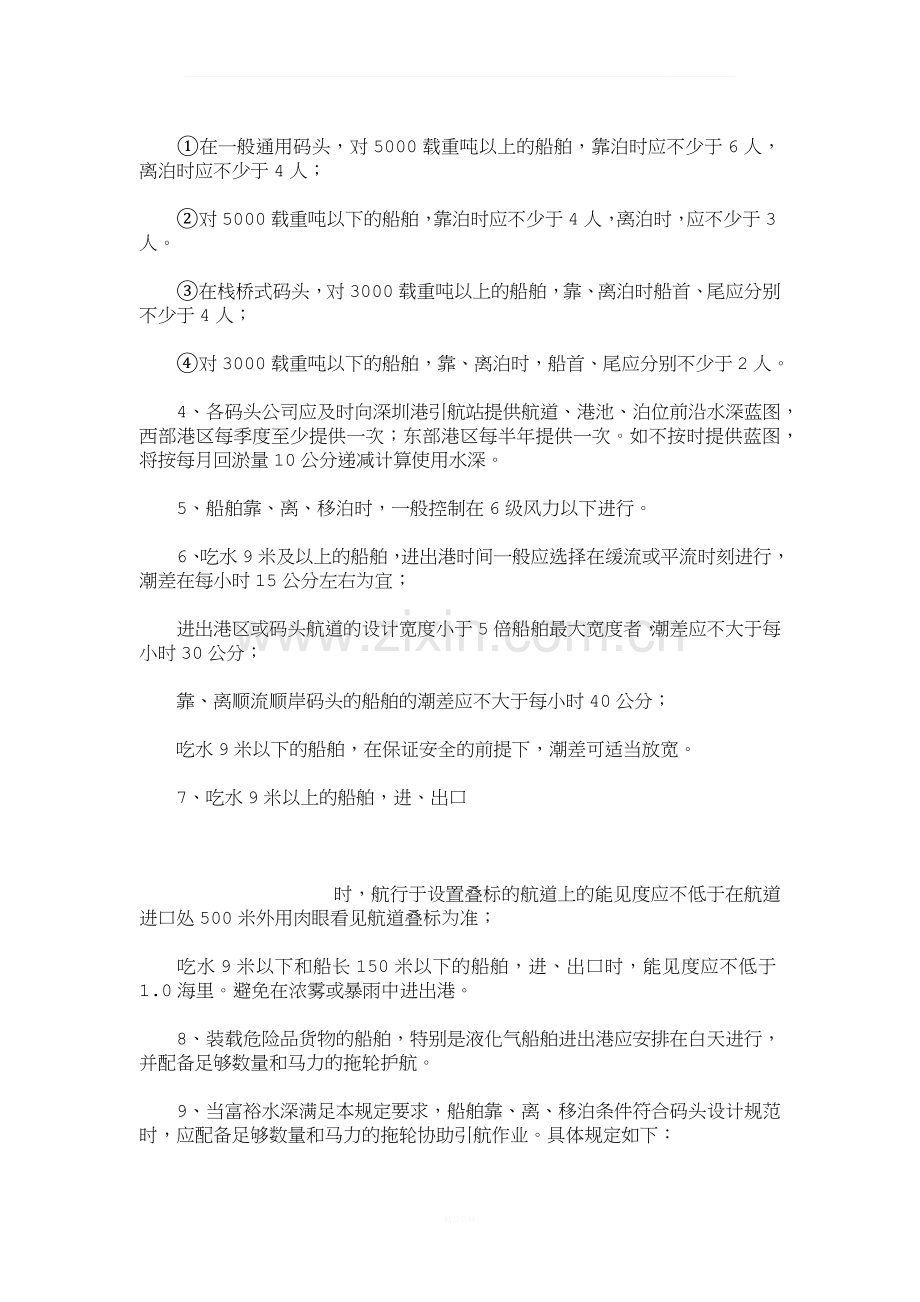 船舶靠离泊安全保障-九.docx_第2页