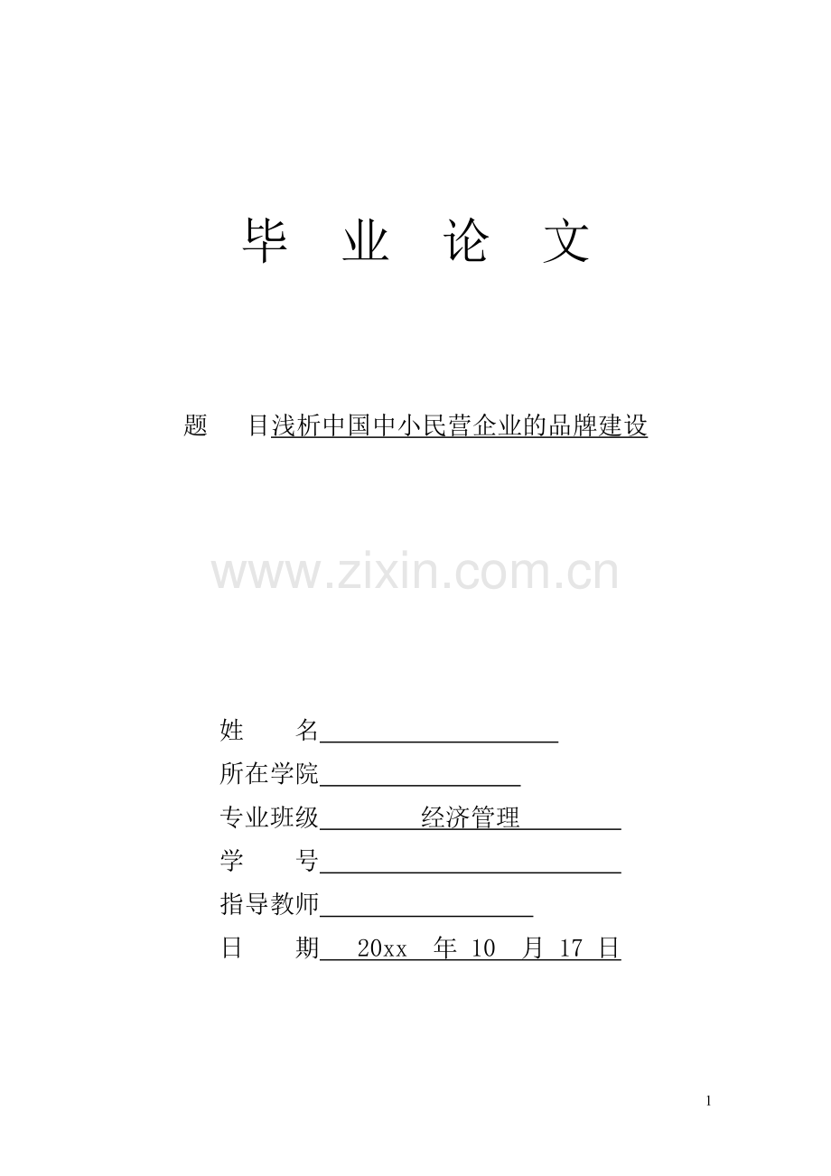 浅析中国中小民营企业的品牌建设--经济管理毕业论文.doc_第1页