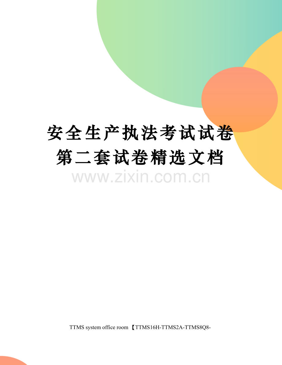 安全生产执法考试试卷第二套试卷.docx_第1页