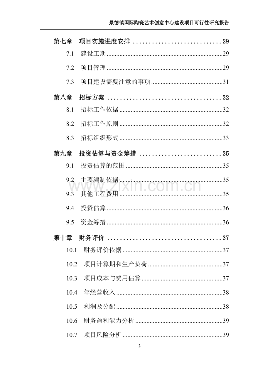 景德镇xx艺术创意中心项目可行性研究报告.doc_第2页