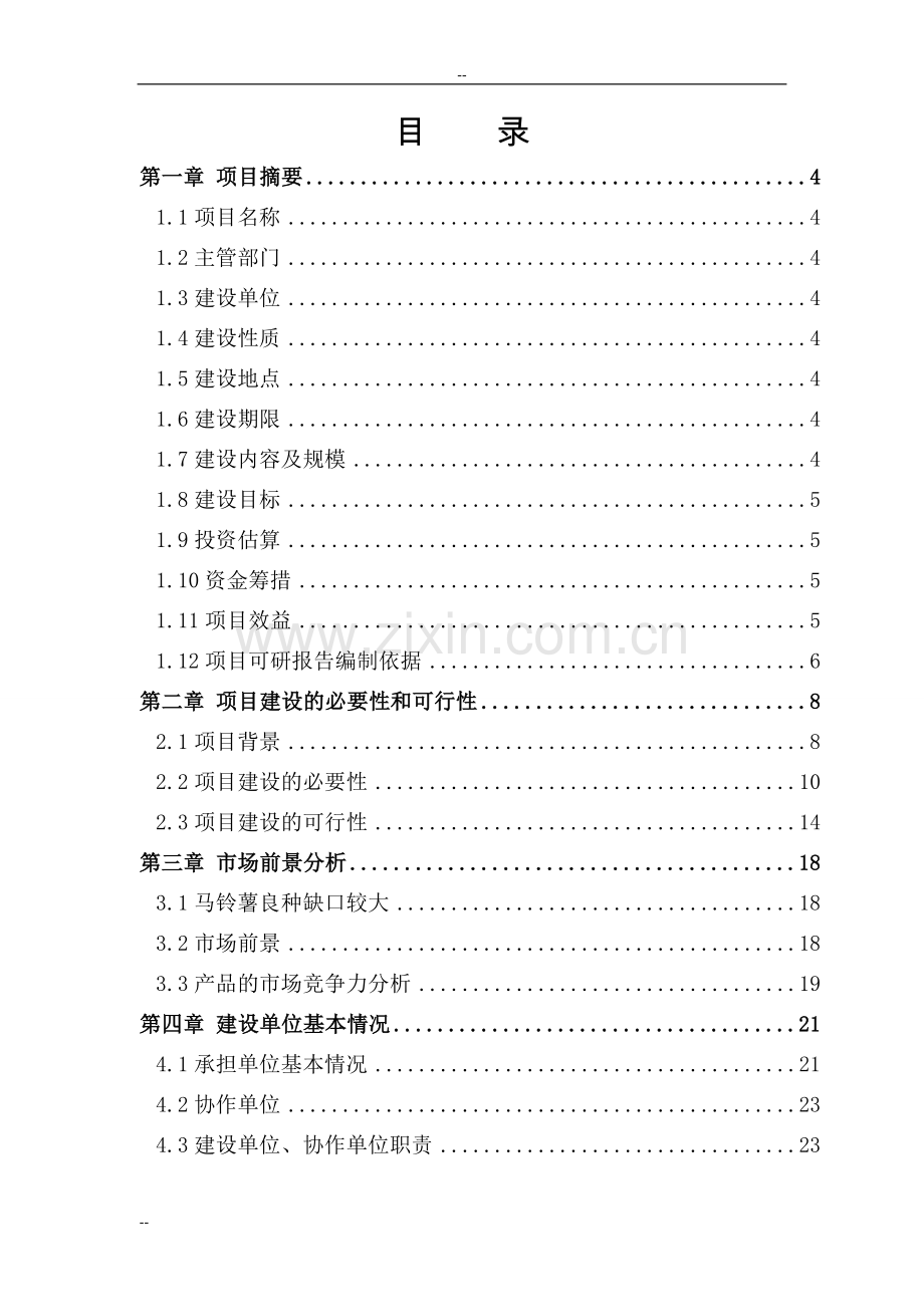 合成氨富氧制气节能技术改造项目可行性研究报告-优秀甲级资质资金申请报告.doc_第1页