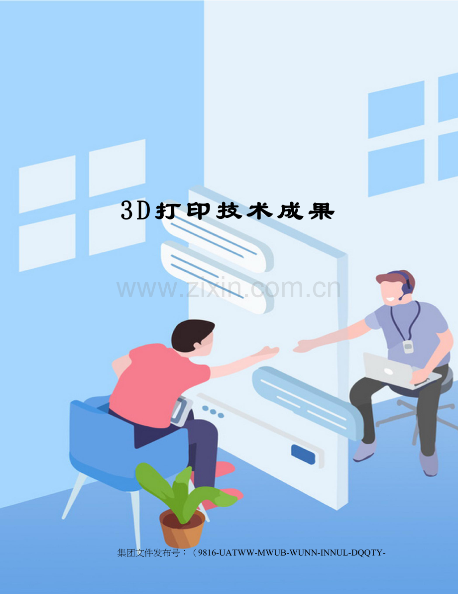 3D打印技术成果.docx_第1页