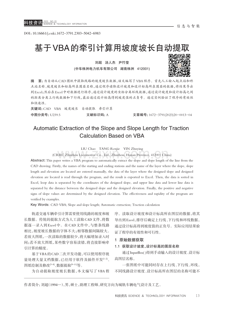 基于VBA的牵引计算用坡度坡长自动提取.pdf_第1页