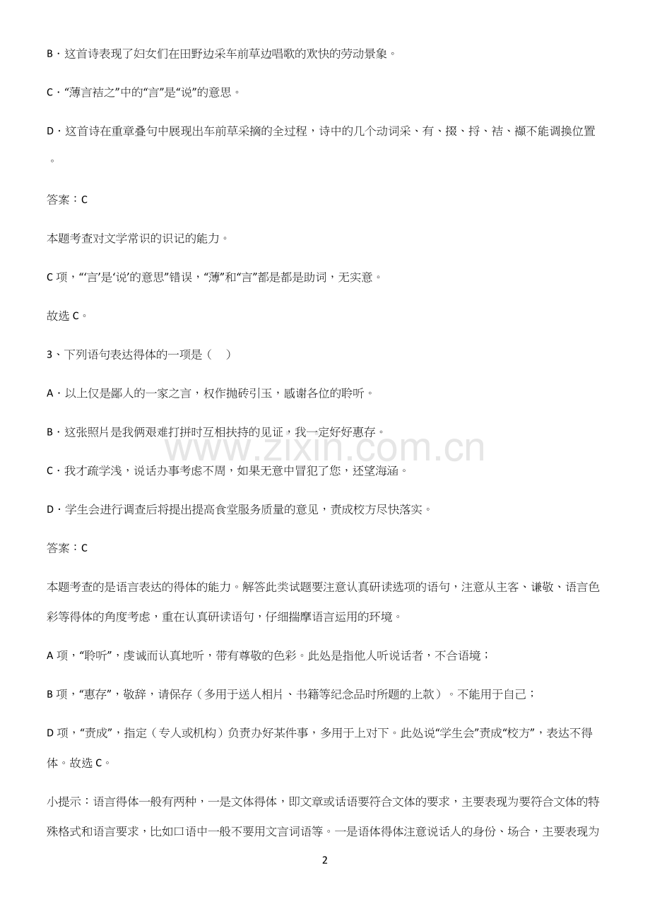 高中语文必修一第二单元重点易错题.docx_第2页