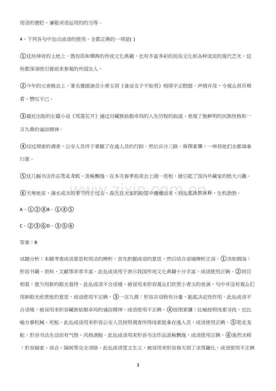 高中语文必修一第二单元重点易错题.docx_第3页