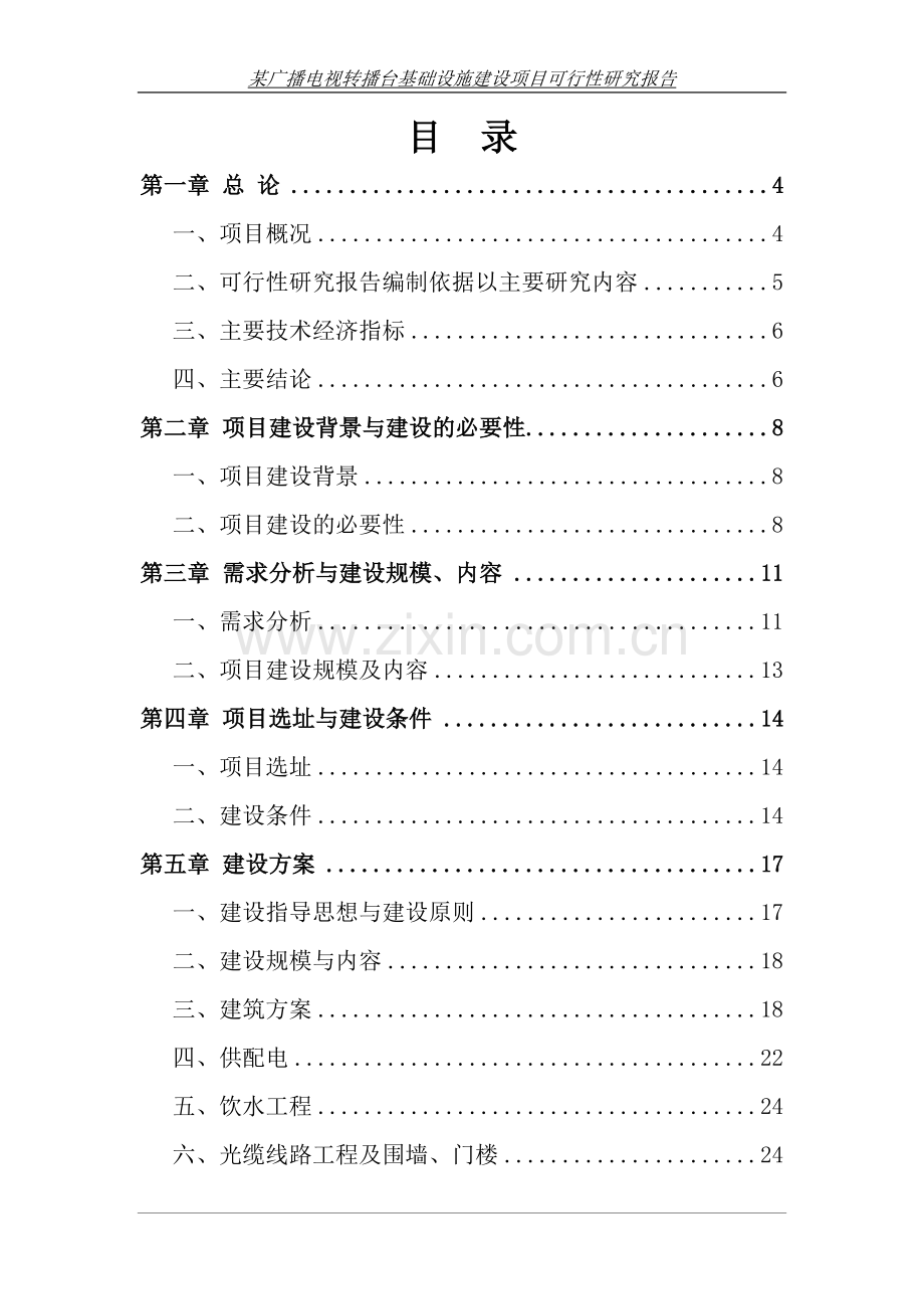 某广播电视转播台基础设施项目可行性研究报告报批稿.doc_第2页