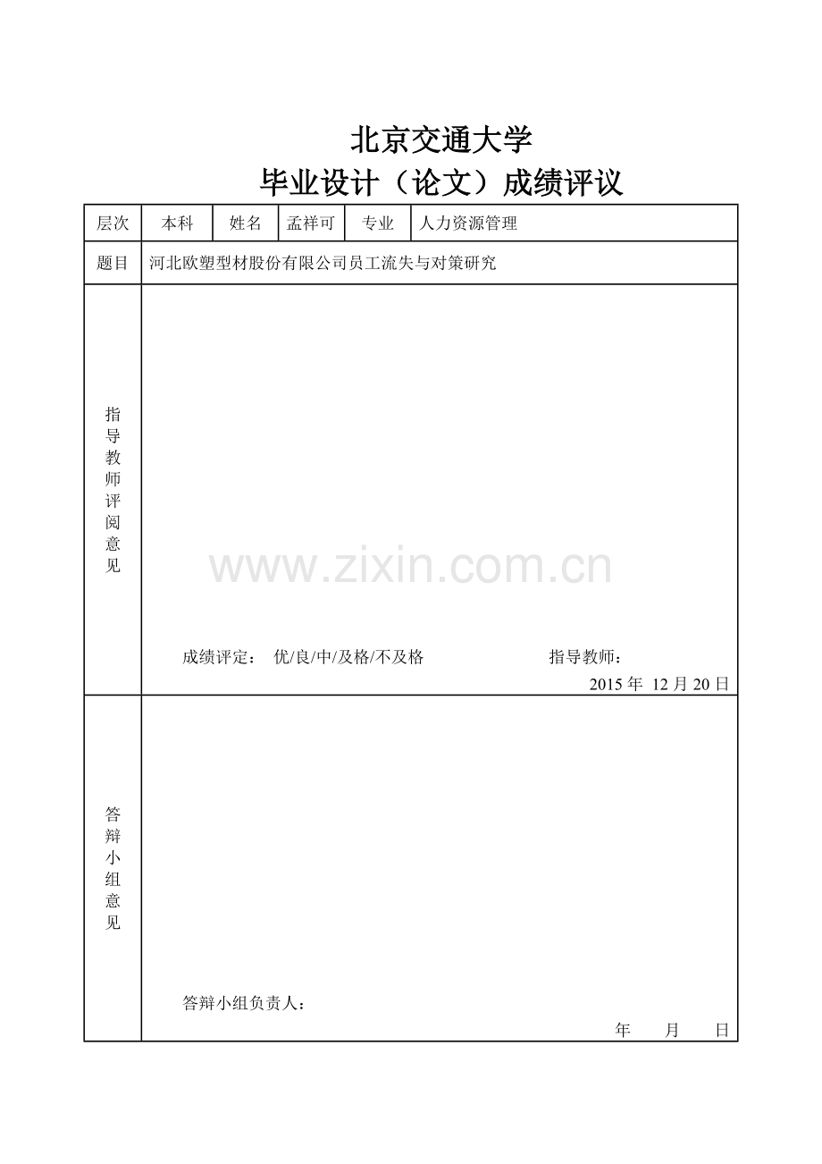 河北欧塑型材股份有限公司员工流失与对策研究-学位论文.doc_第3页