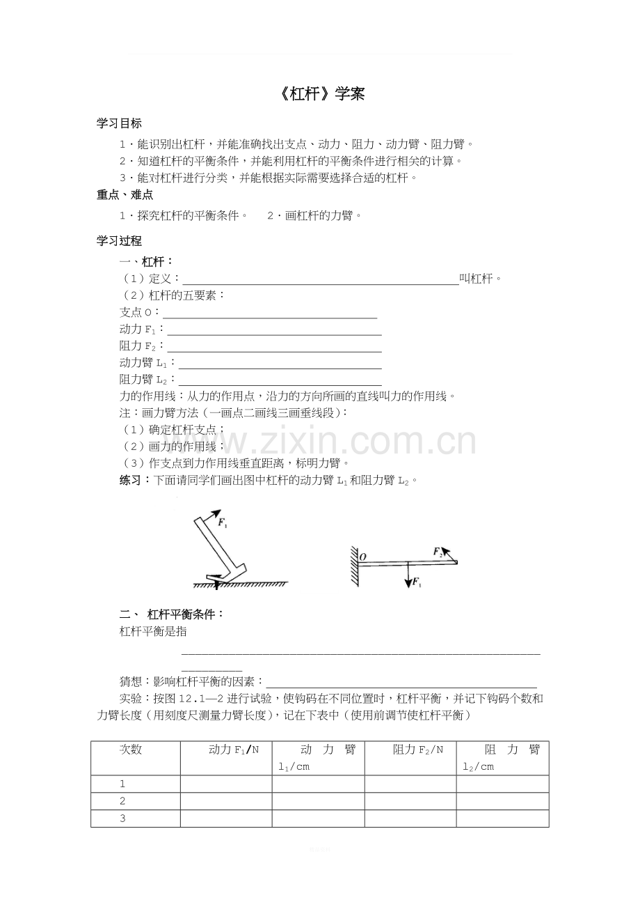 人教版初中物理第十二章第一节《杠杆》导学案.doc_第1页