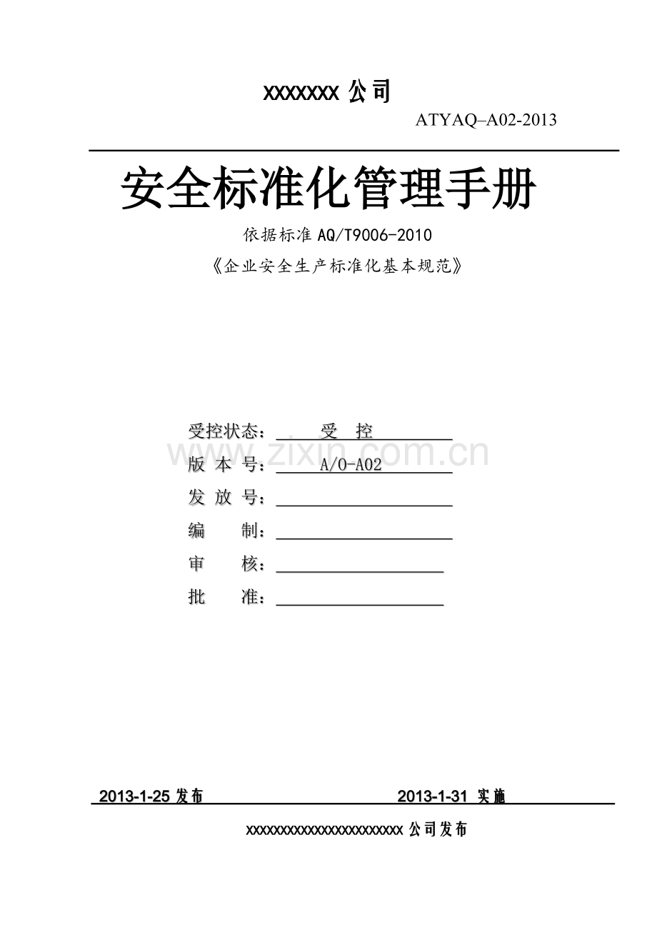 工厂部门、车间安全生产标准化管理手册(全套).doc_第1页