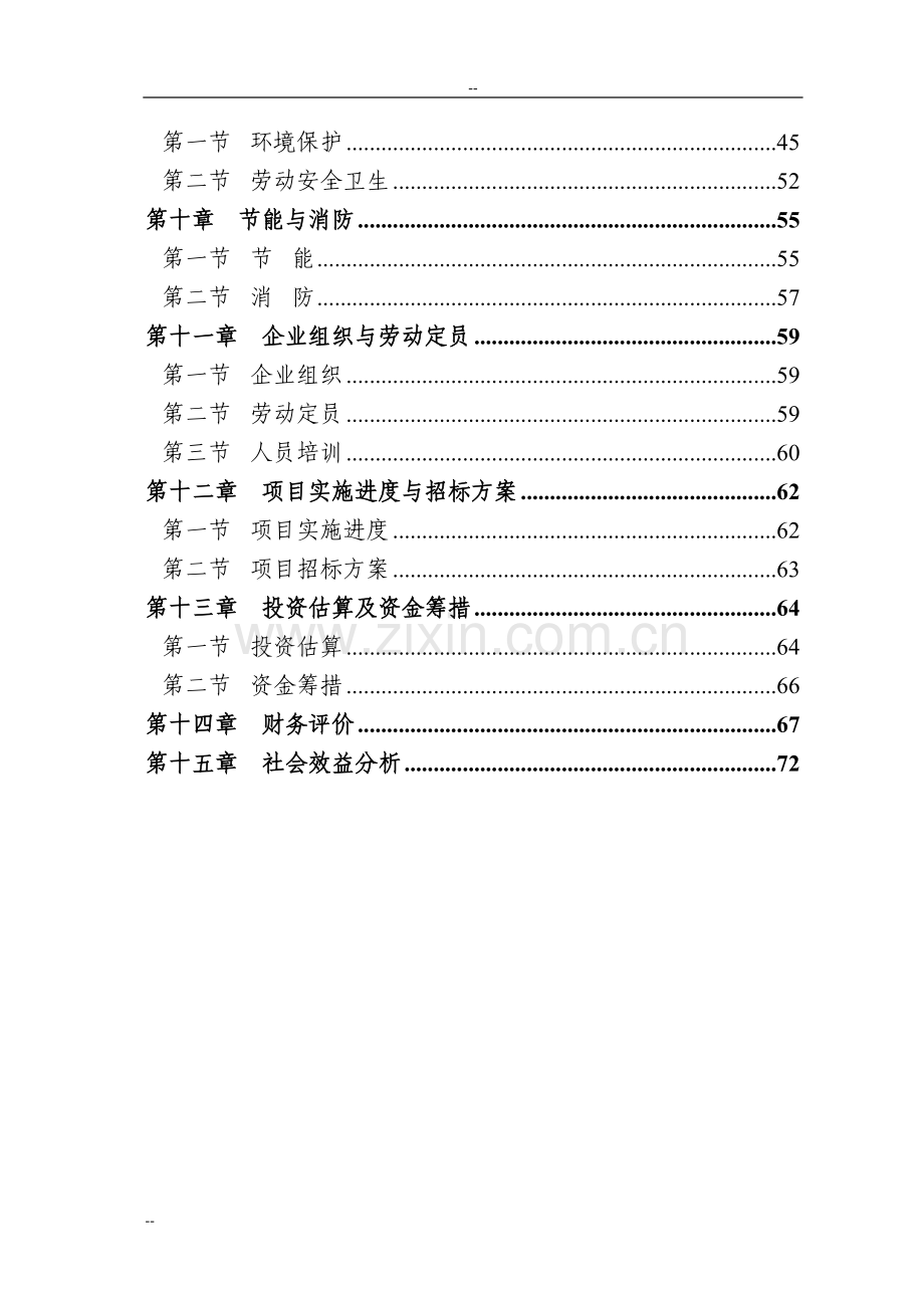 年产16万m3中密度纤维板扩建项目可行性研究报告(优秀甲级资质可行性研究报告).doc_第2页