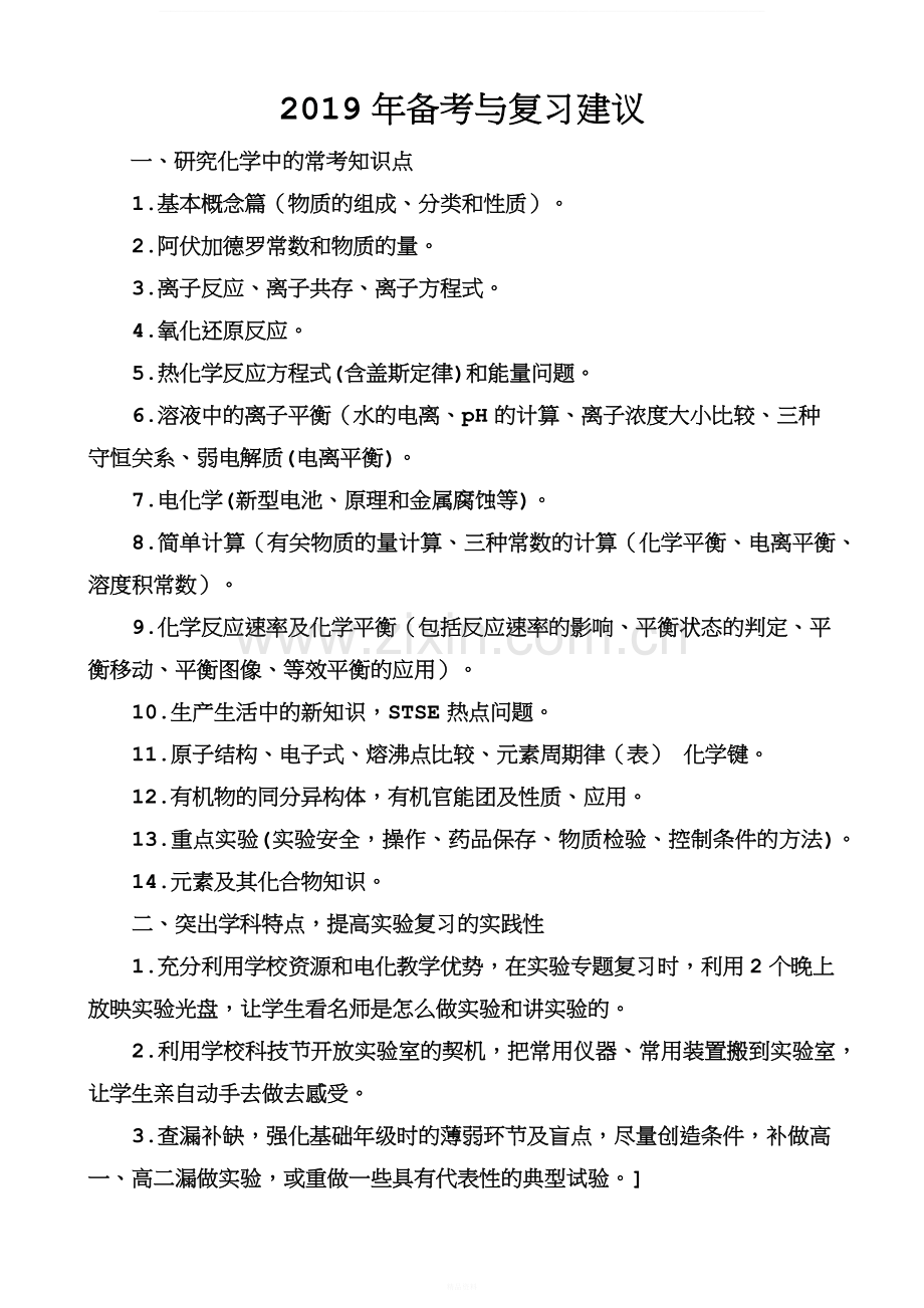 2019年高考化学考试大纲解读(专题四---备考复习建议).docx_第1页