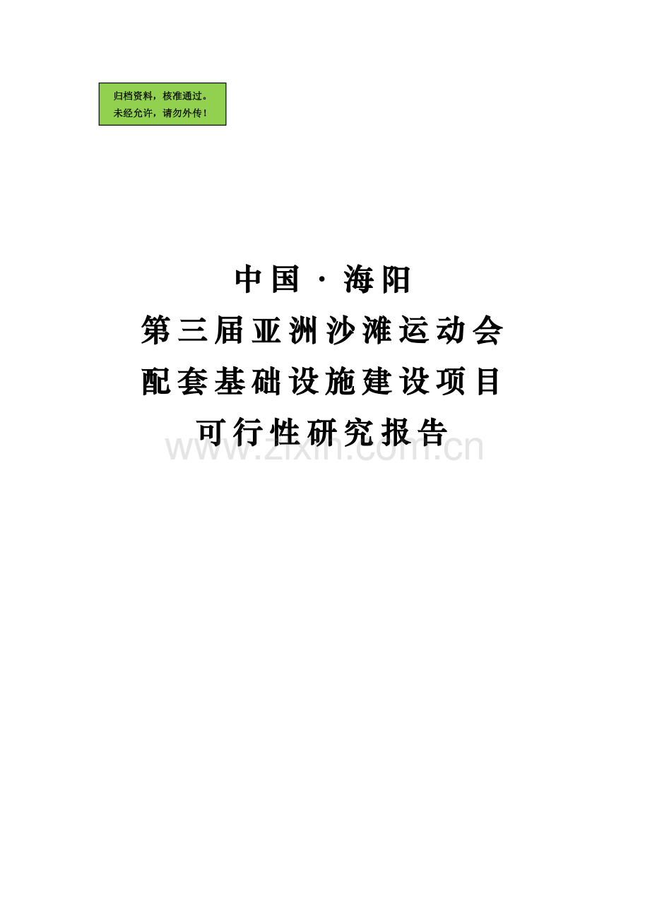 沙滩运动会配套基础设施建设项目建设可行性研究报告1.doc_第1页