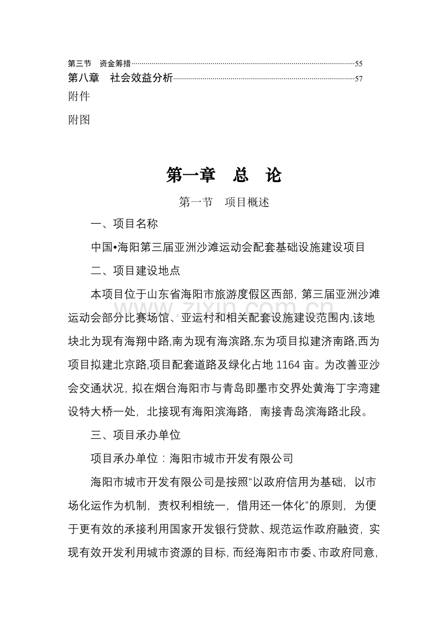 沙滩运动会配套基础设施建设项目建设可行性研究报告1.doc_第3页