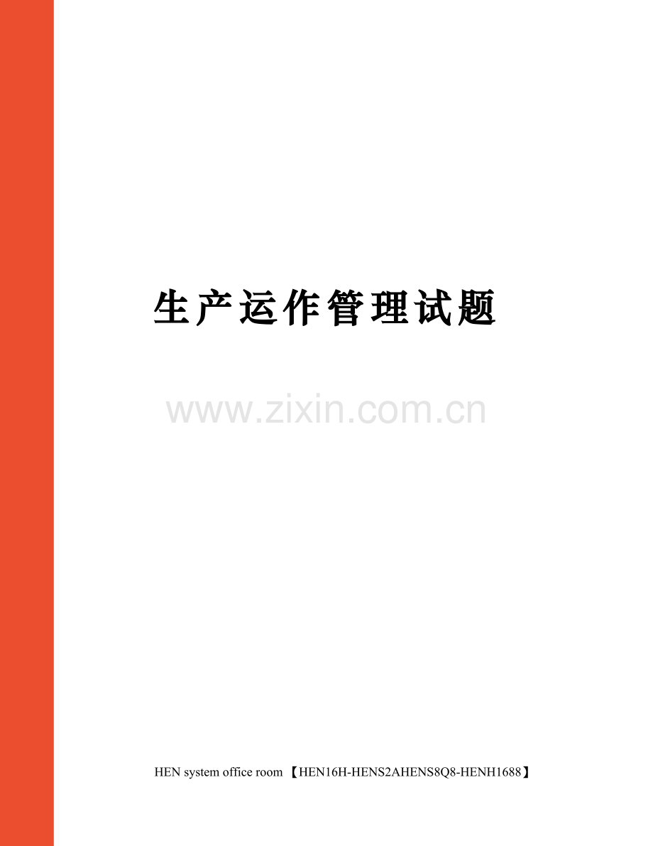 生产运作管理试题.docx_第1页