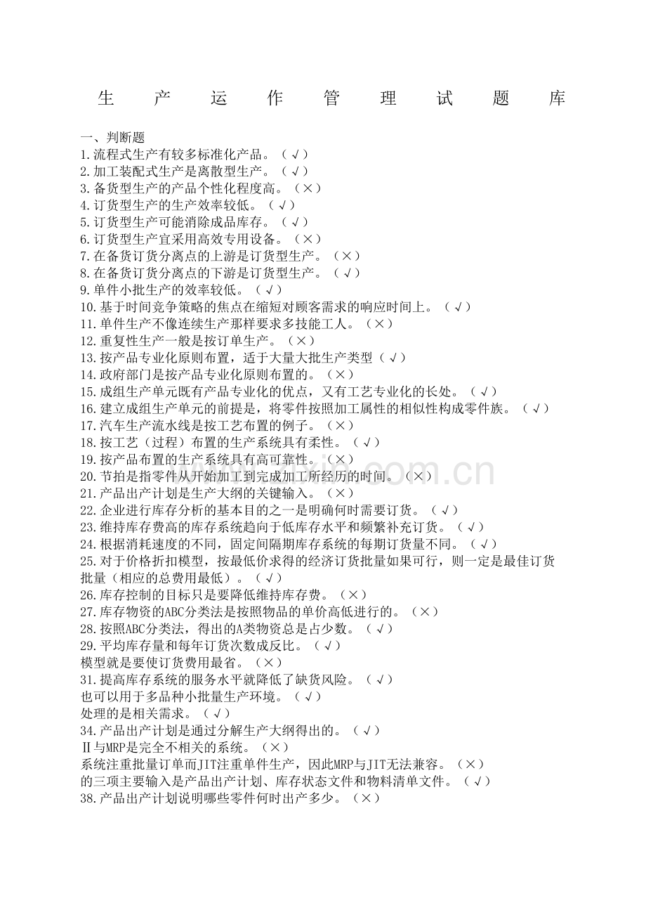 生产运作管理试题.docx_第2页