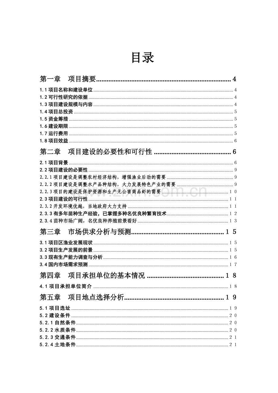 市水科所小龙虾繁育基地建设项目可行性研究报告书.doc_第2页