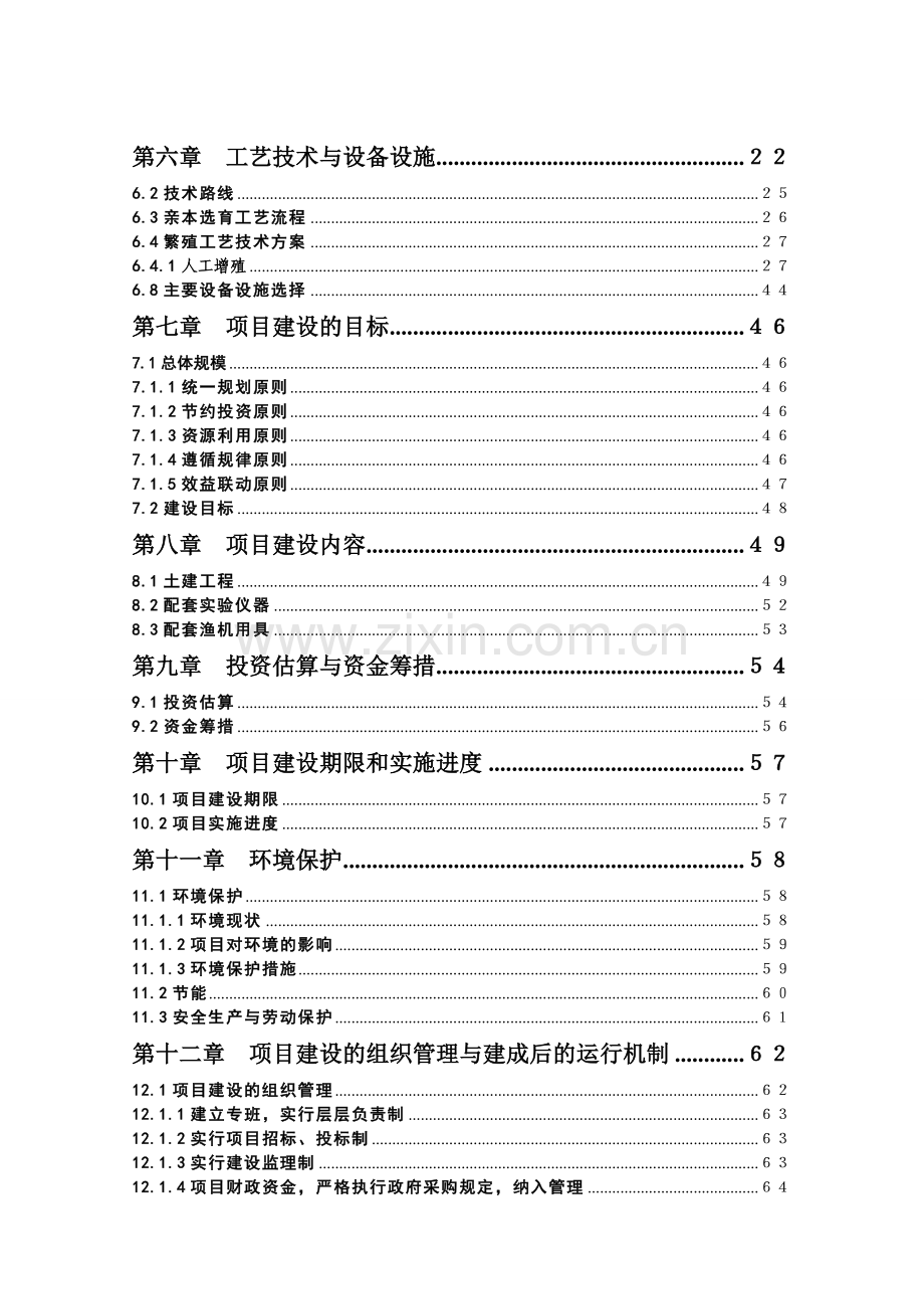 市水科所小龙虾繁育基地建设项目可行性研究报告书.doc_第3页