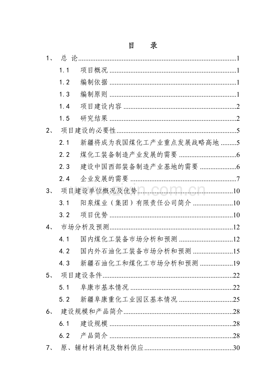 化工装备研发制造基地项目建设投资可行性分析报告.doc_第2页