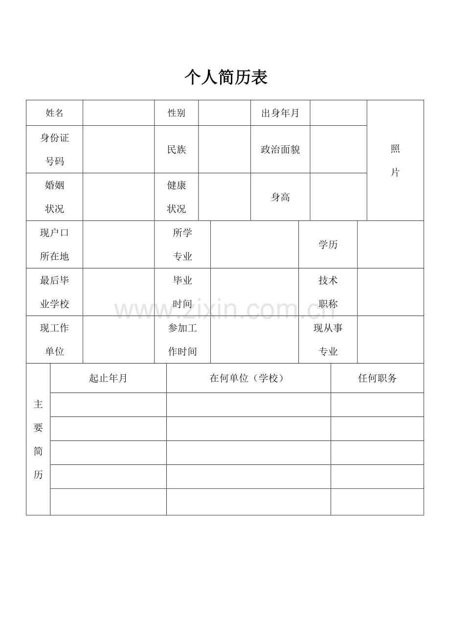 标准的个人简历表格空白.docx_第1页