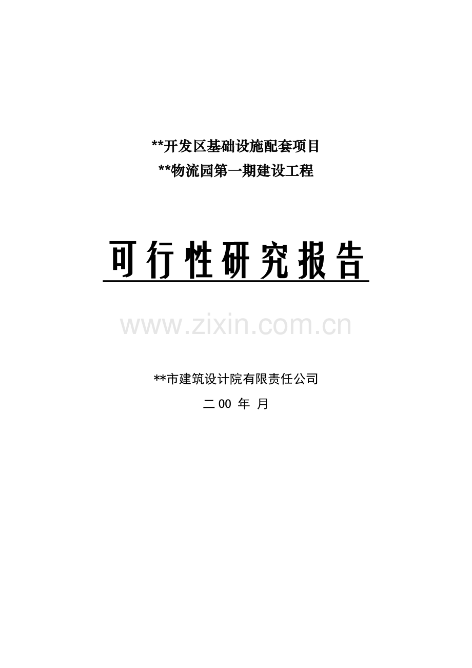 xx国际物流园工程可行性研究报告.doc_第1页