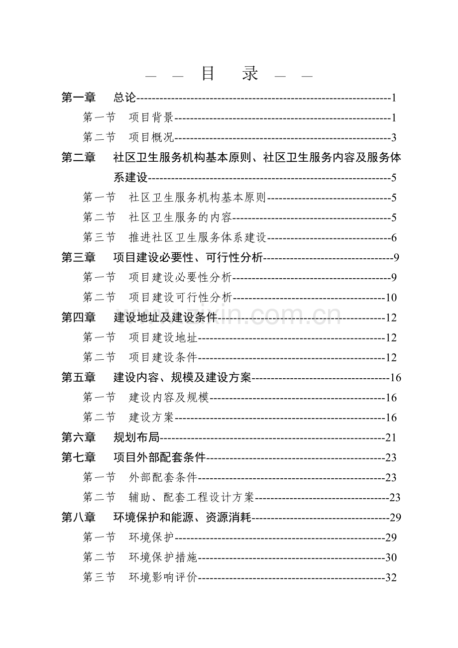 社区卫生服务中心建设项目资金申报立项计划书.doc_第3页