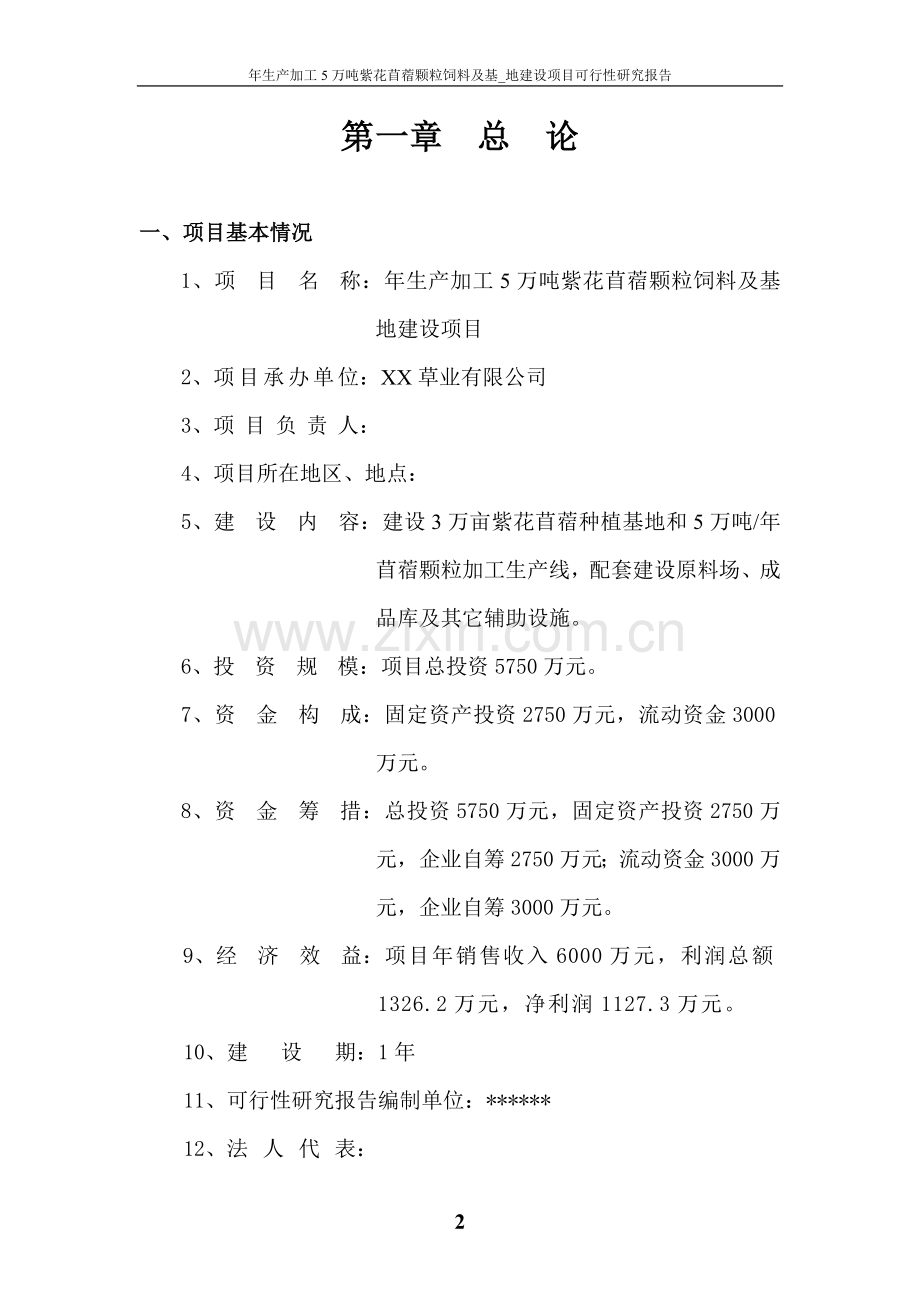 年生产加工5万吨紫花苜蓿颗粒饲料及基地项目申请立项可研报告.doc_第2页