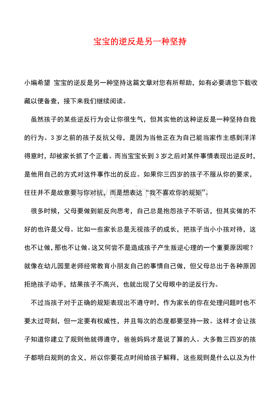 宝宝的逆反是另一种坚持.doc_第1页