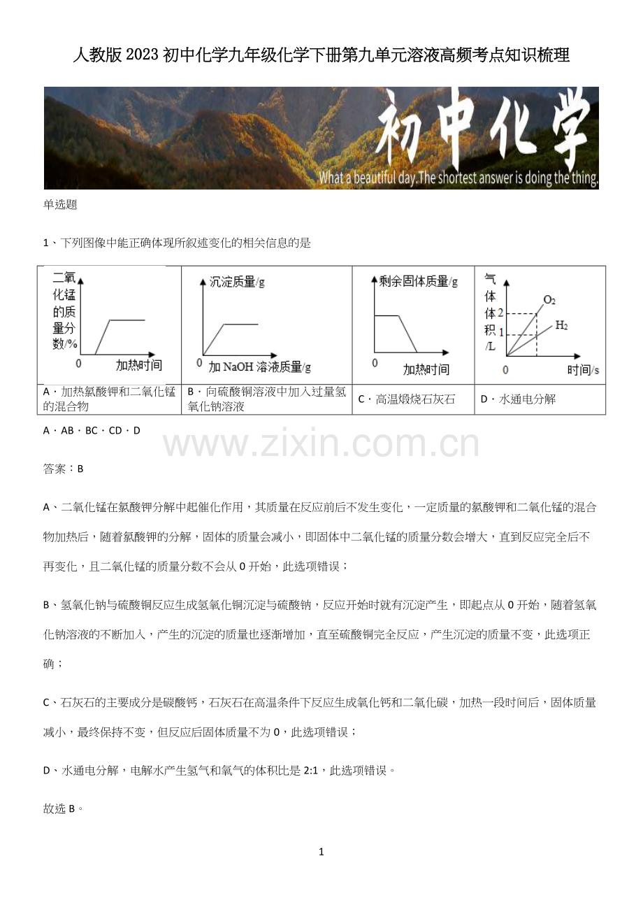 人教版2023初中化学九年级化学下册第九单元溶液高频考点知识梳理.docx_第1页