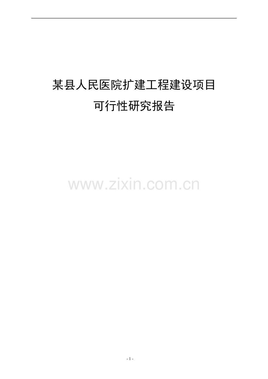 某县人民医院扩建工程项目申请建设可行性研究报告.doc_第1页