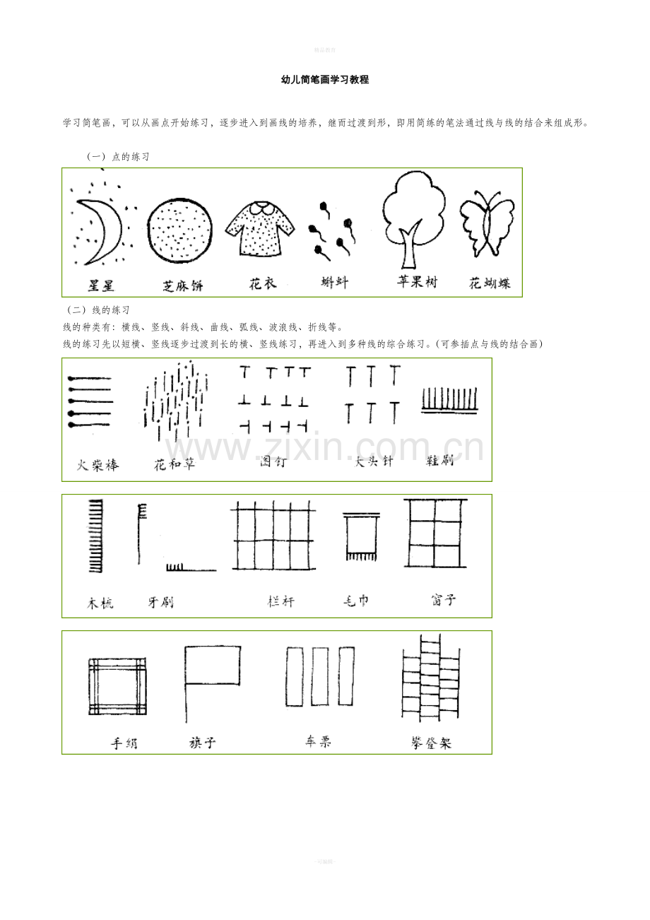 幼儿简笔画学习教程--4-5岁.doc_第1页