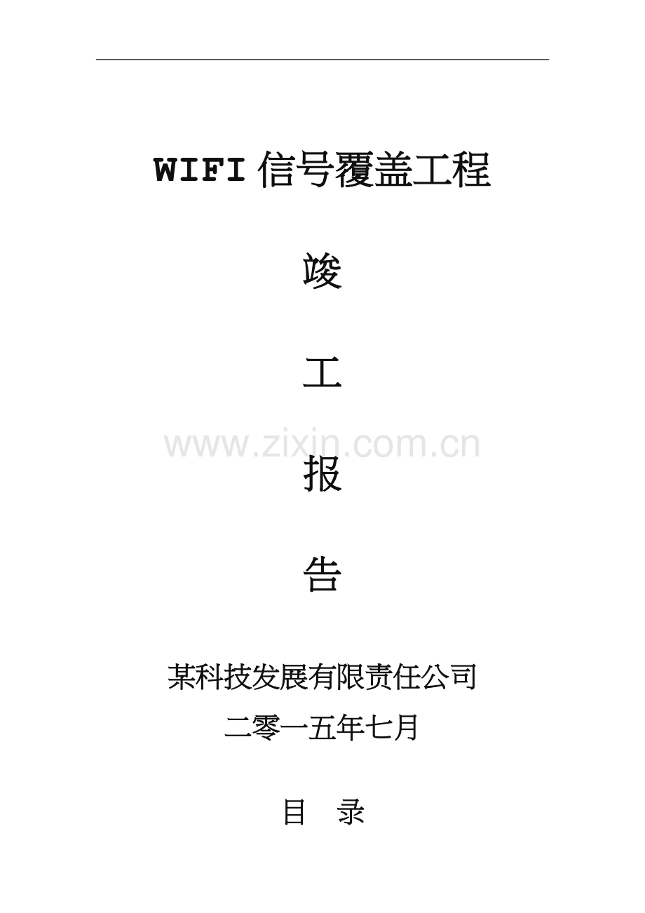 WIFI信号覆盖施工工程验收报告.doc_第1页