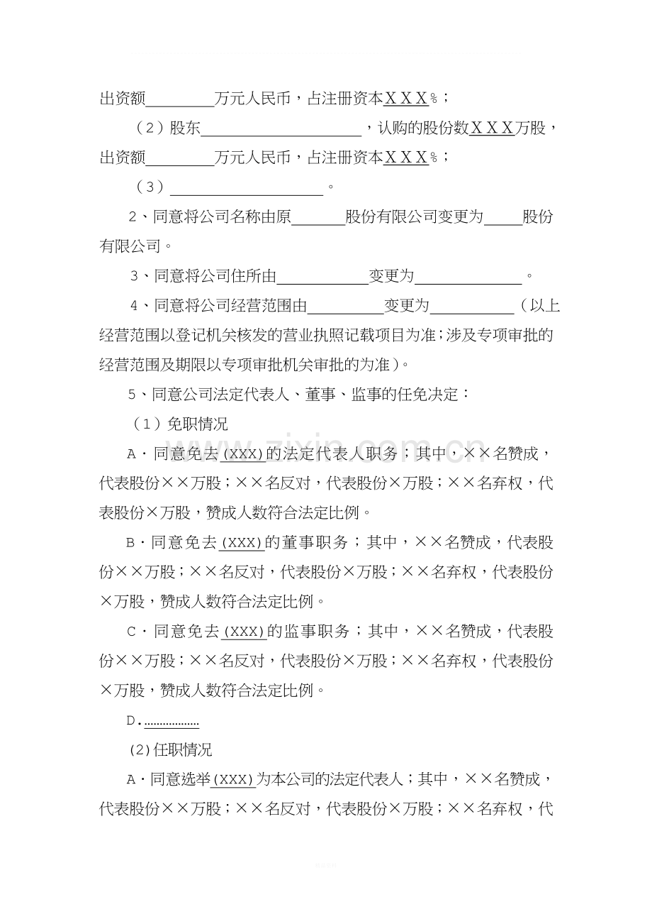 股份有限公司变更登记事项的股东会决议(公司登记文书范本之十八).doc_第2页