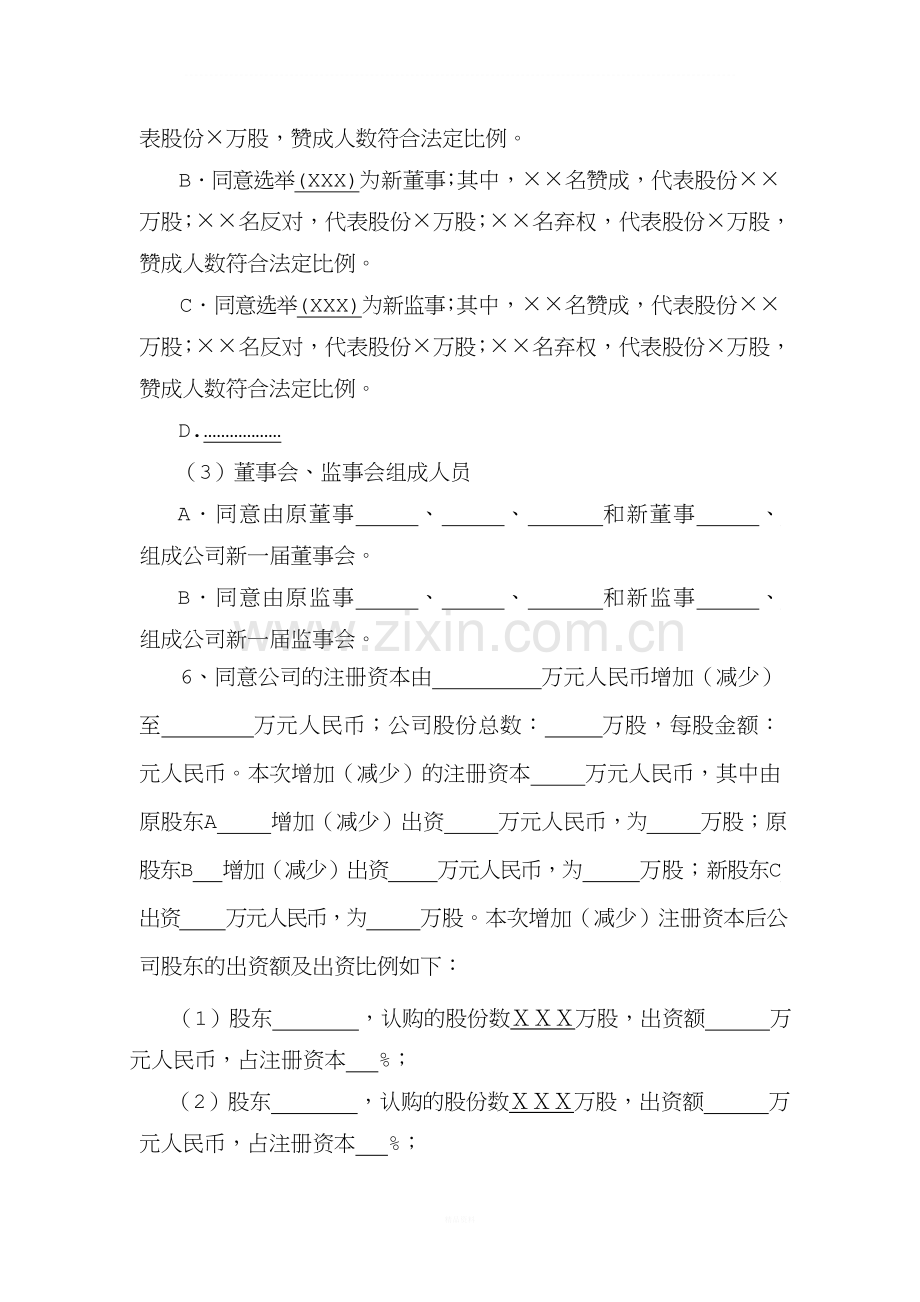 股份有限公司变更登记事项的股东会决议(公司登记文书范本之十八).doc_第3页