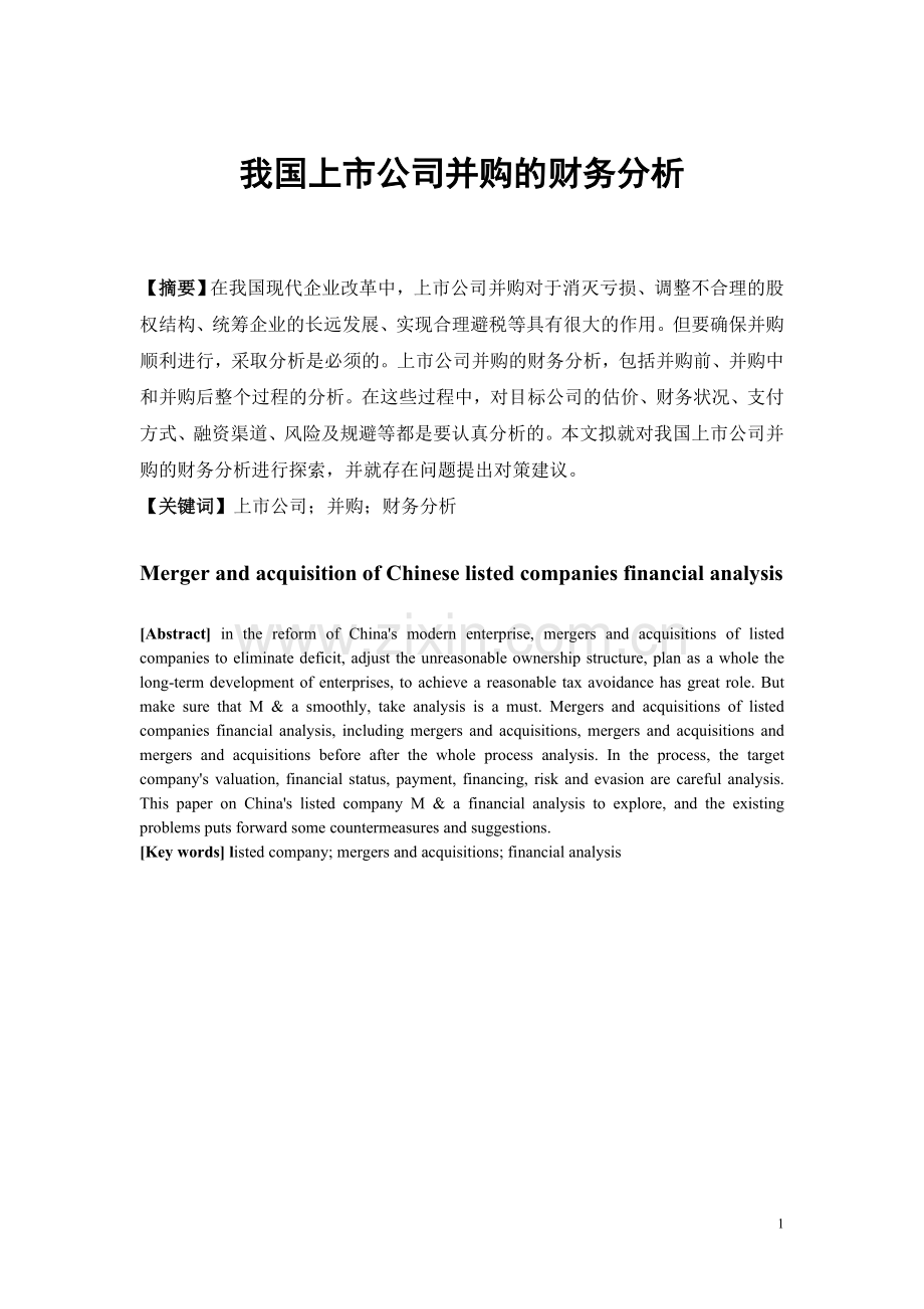 大学毕业设计---我国上市公司并购的财务分析.doc_第1页