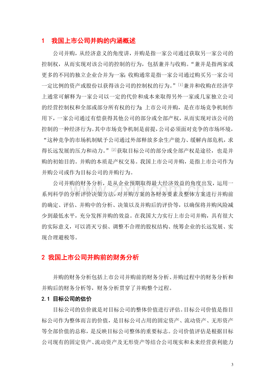 大学毕业设计---我国上市公司并购的财务分析.doc_第3页