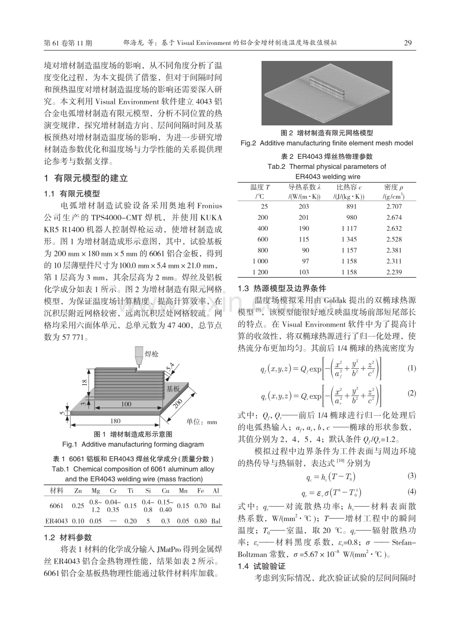 基于Visual Environment的铝合金增材制造温度场数值模拟.pdf_第2页