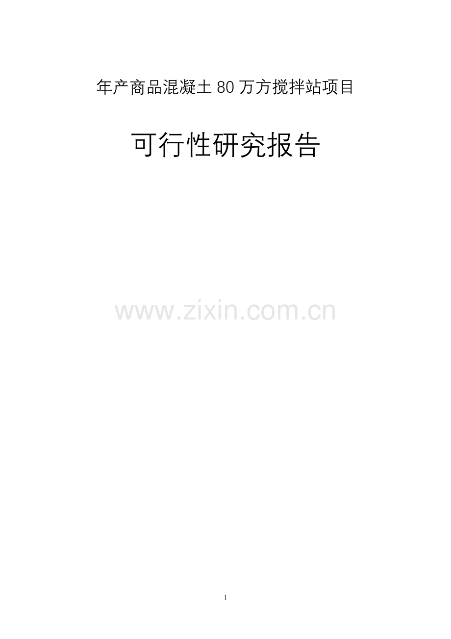 年产商品混凝土80万方搅拌站项目建设可行性研究报告.doc_第1页