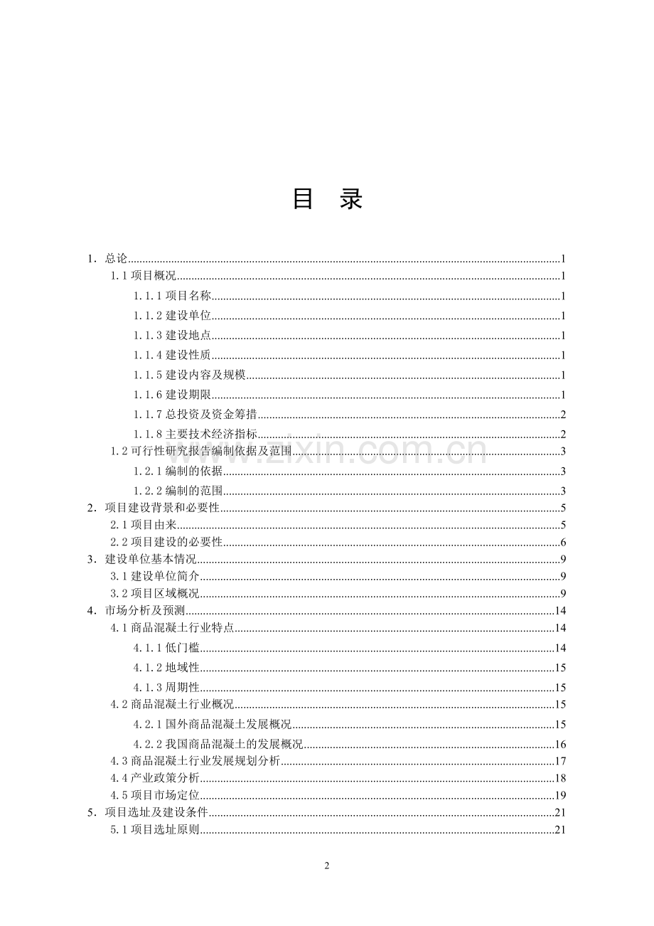 年产商品混凝土80万方搅拌站项目建设可行性研究报告.doc_第2页