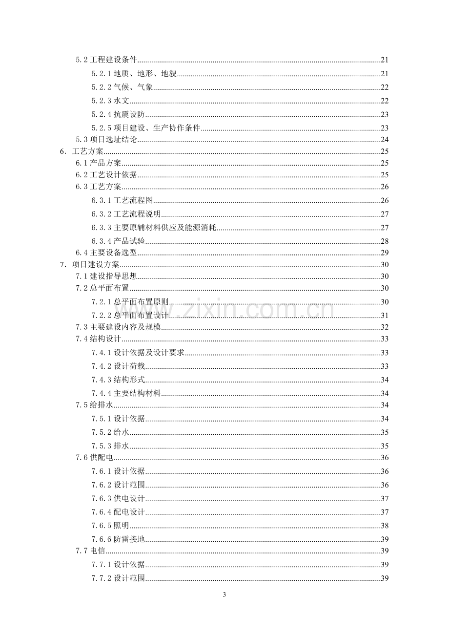 年产商品混凝土80万方搅拌站项目建设可行性研究报告.doc_第3页