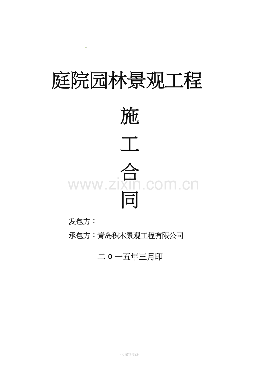 庭院园林景观工程施工合同.doc_第1页