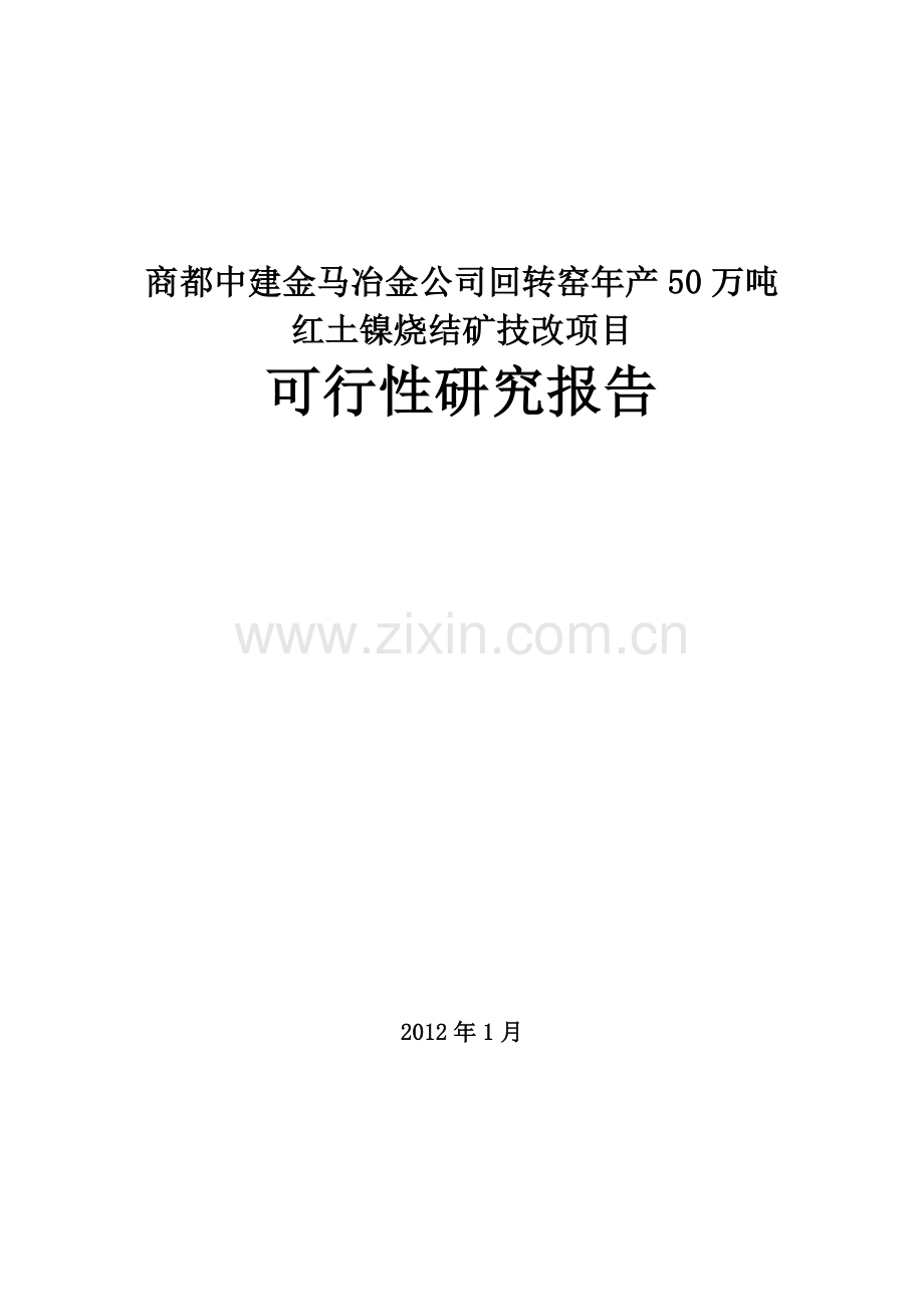 商都中建金马冶金公司回转窑年产50万吨红土镍烧结矿技改项目投资可行性研究报告.doc_第1页