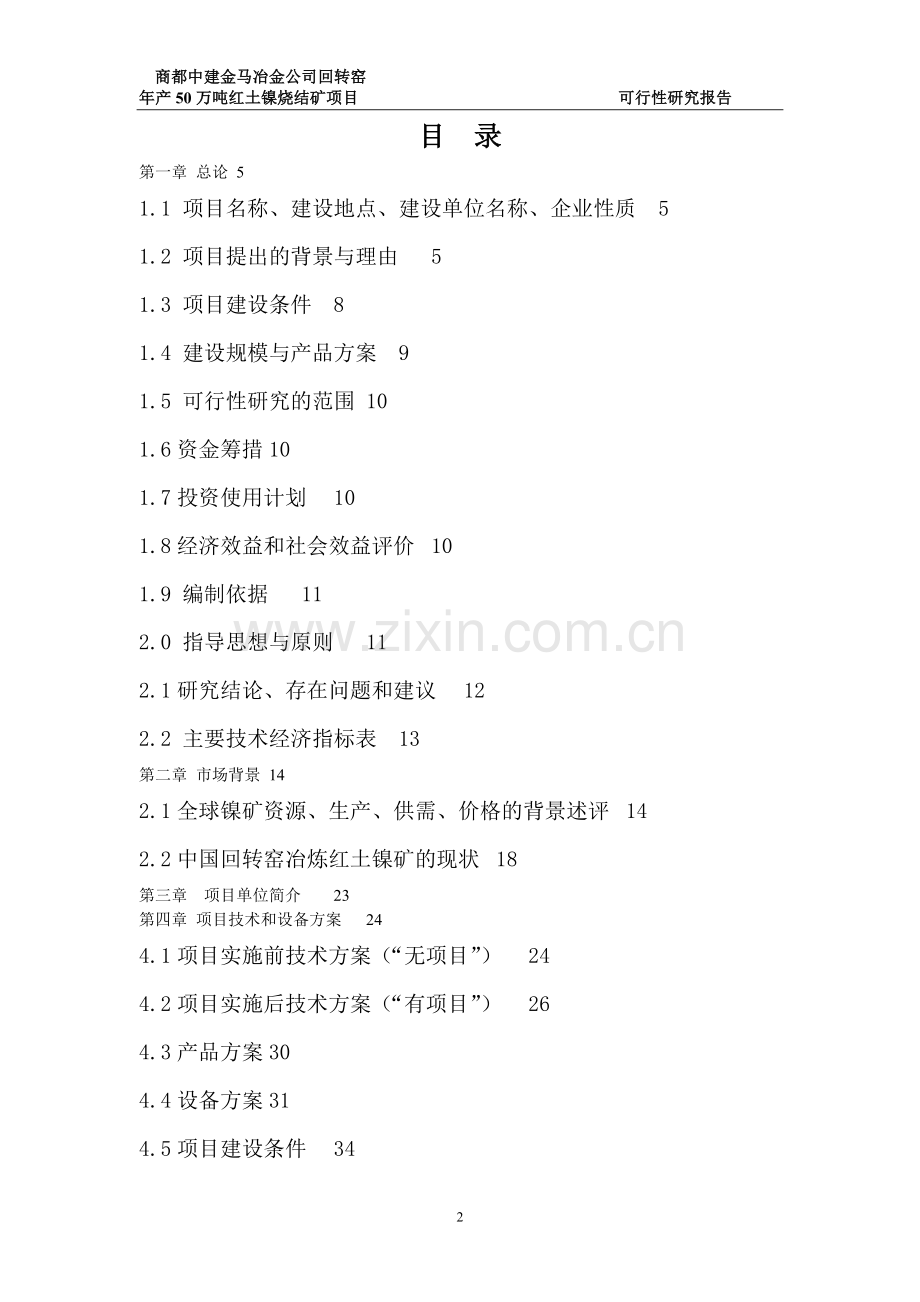 商都中建金马冶金公司回转窑年产50万吨红土镍烧结矿技改项目投资可行性研究报告.doc_第2页